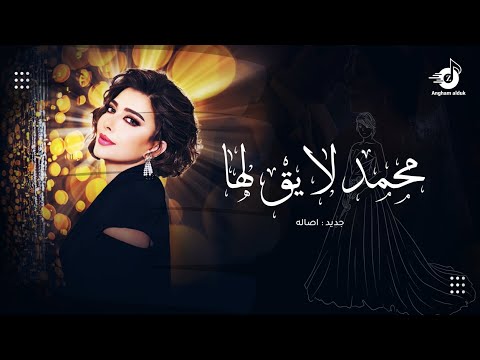 محمد لايق لها غناء اصالة أغنية خاصة زفة طلي علينا حصري 2026 