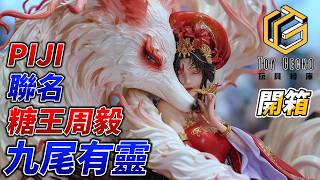 震撼上海烘焙展的翻糖蛋糕 糖王周毅作品來了 ！ PIJI否極 + AmerFort 九尾有靈
