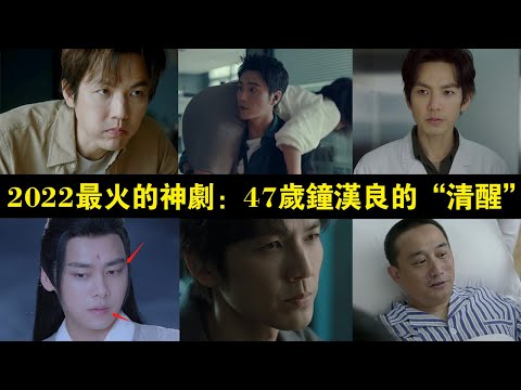 2022最火的神劇：47歲鐘漢良的“清醒”，會讓娛樂圈多少男演員“羞紅臉”？