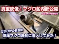 【貴重映像】遠洋マグロ漁船に潜入してみた!【2022新造船・説明付】