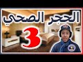 الحجر الصحي الحلقة 3 مع كافر مغربي نوستيك