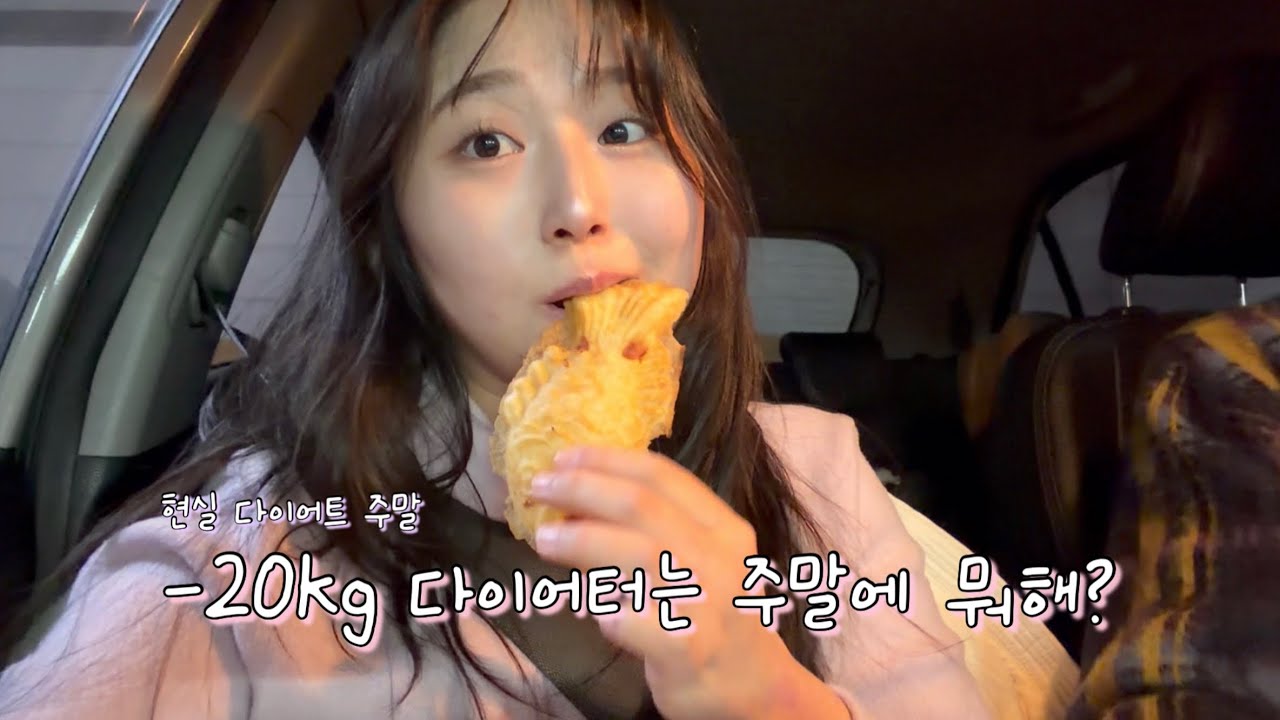 주말엔 이렇게 먹어요😋 | -20kg 다이어터 브이로그 