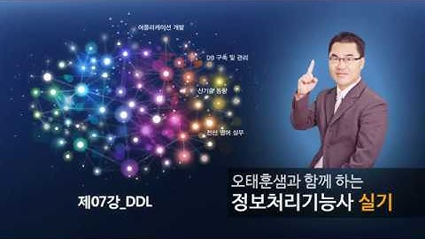 오태훈샘과 함께하는 정보처리기능사 실기_데이터 베이스_07강_ DDL