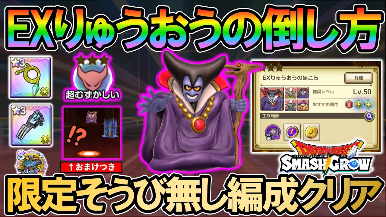 【DQSG】限定そうび無しでEXりゅうおうのほこら(超むずかしい)を倒す立ち回り/攻略方法を解説【スマグロ】【スマッシュグロウ】