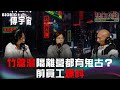 竹篙灣隔離營都有鬼古？前員工爆料 嘉賓：CarmanBB Benny《第3775集》27-4-2023