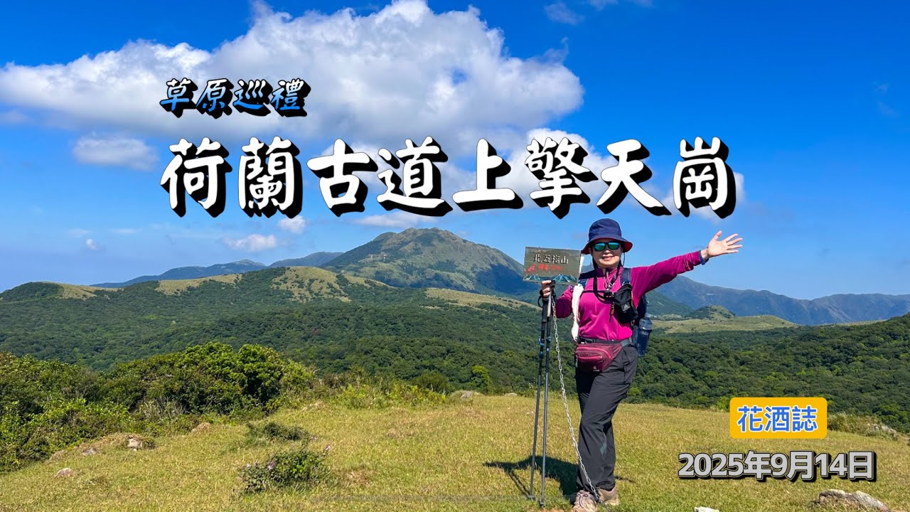 【荷蘭古道上擎天崗】