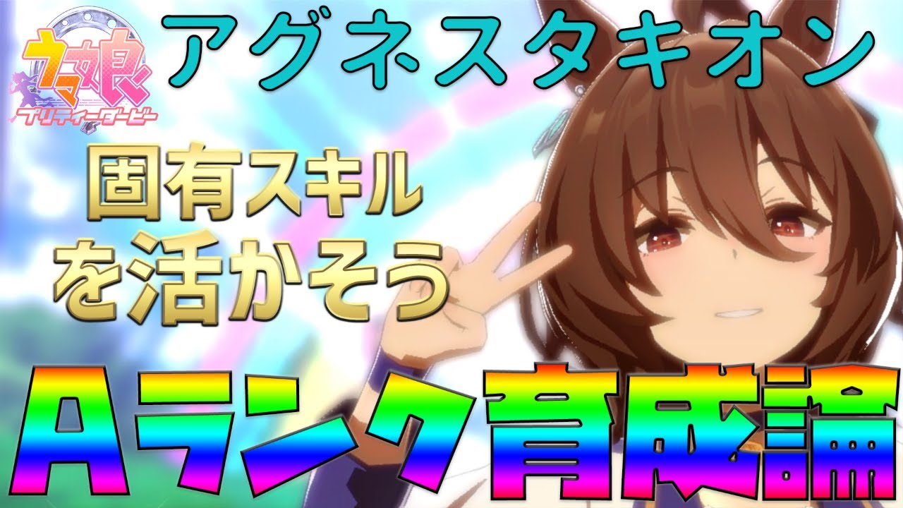 ウマ娘 アグネスタキオンaランク育成論 あのsrが活躍 固有を活かす 重要ポイント３選 毎日更新 攻略 育成 リセマラ 初心者 ガチャ Ssr Youtube