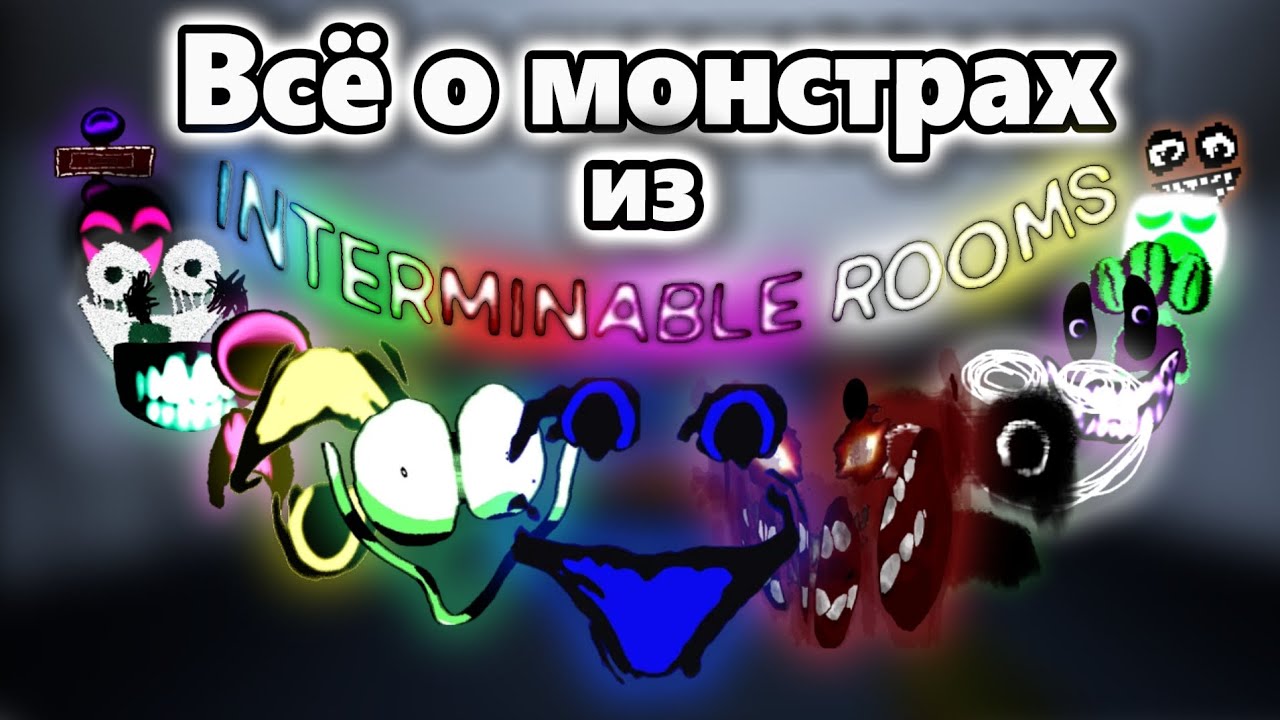 Всё о монстрах из Interminable Rooms | GloweMix