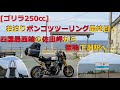【モトブログ】年に一度のお泊まりツーリング♪ゴリラ250㏄で九州遠征から四国最西端の佐田岬から聖地下灘駅へ！