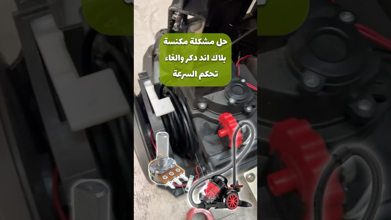 اصلاح مكنسة بلاك + ديكر والغاء تحكم السرعة #diy #black+decker