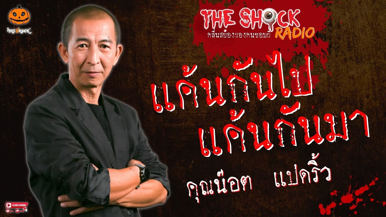 แค้นกันไป แค้นกันมา คุณน๊อต แปดริ้ว l TheShock13