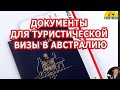 ДОКУМЕНТЫ ДЛЯ ТУРИСТИЧЕСКОЙ ВИЗЫ В АВСТРАЛИЮ. [#1Australia]#4832