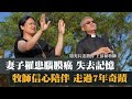 妻子罹患腦膜癌失去記憶 牧師信心陪伴經歷奇蹟/基隆啟光長老教會 王清和牧師-GOOD TV NEWS