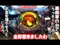 藤商事の台でラッキートリガー狙って海物語打つ軍資金を増やそうとしたら金保留が飛んできました。【Pゲゲゲの鬼太郎 獅子奮迅99Ver.】