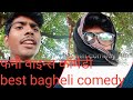 Abhay singh funny comedy vines bagheli aand hindi mix comedy rewa top 10 comedy