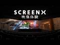 『劇場版「鬼滅の刃」無限城編 第一章 猗窩座再来』SCREENX 体験映像 2