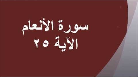 متشابهات القران الكريم - شرح متشابهات سورة الأنعام الآية 25