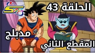 اداقنبول سوبر الحلقه 44 ❤️❤️❤️