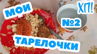 ПИТАНИЕ ДЛЯ ПОХУДЕНИЯ. МОИ ТАРЕЛОЧКИ №2 // ХОЧУ ПОХУДЕТЬ СЕЗОН 2 ЭПИЗОД 5