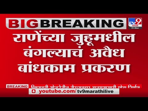 महापालिकेच्या नोटीसविरोधात Narayan Rane यांची हायकोर्टात धाव-tv9