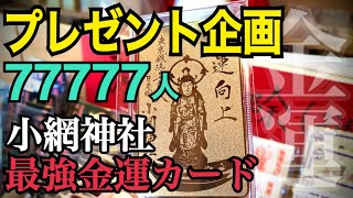 【プレゼント企画】77777人達成記念！強運・厄払い・金運・商売繁盛の神様「小網神社」最強のお守り【財運向上金運カード】プレゼント 龍神｜萬福舟乗弁財天｜福禄寿の恩恵