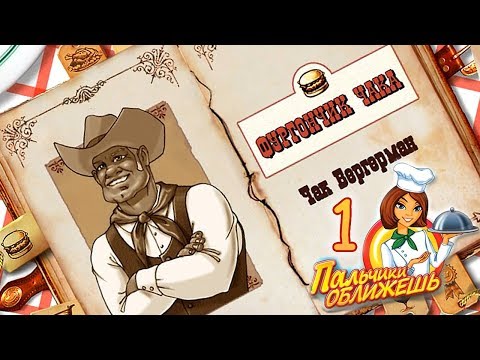 Пальчики оближешь/Go-Go Gourmet - # 1 Фургончик Чака (Чак Бергерман)