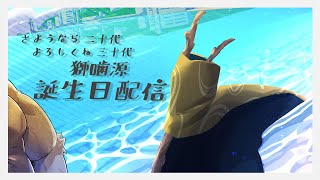 【誕生日雑談】さようなら、20代。よろしくね、30代【ケモノVtuber】