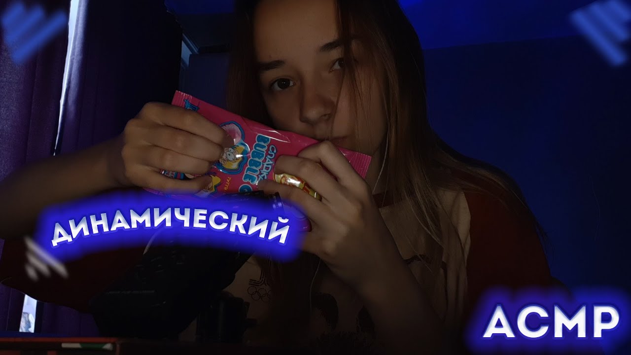 Динамический АСМР