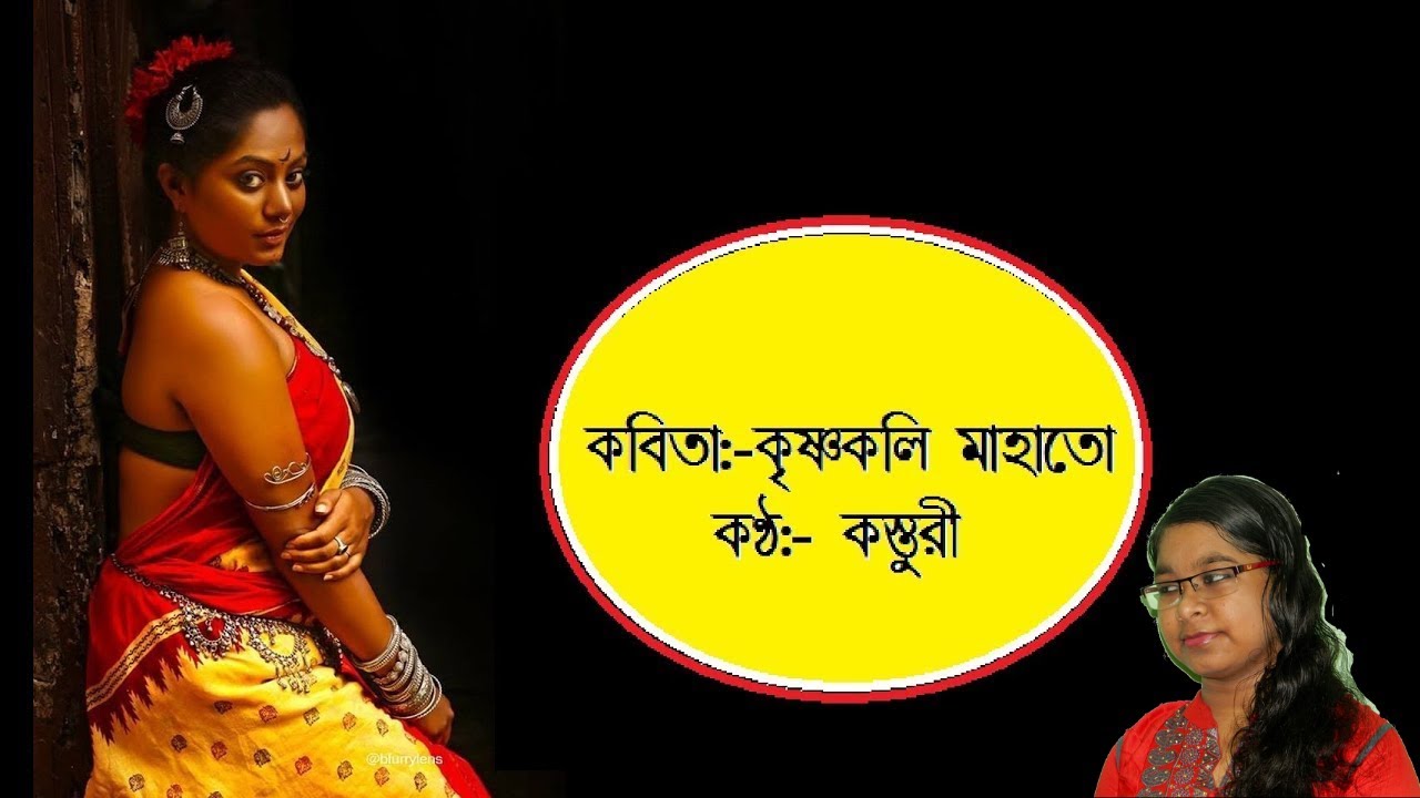 কবিতা:কৃষ্ণকলি মাহাত,কবি:সুবোধ সরকার কণ্ঠ:কস্তূরী Krishnakoli mahato Bengali Poem, Subodh Sarkar