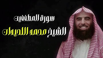 جزء عامة سورة المطففين بصوت الشيخ محمد الحيداني خلفية سوداء
