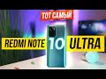 ОН ЗАТМИЛ ВСЕХ и даже Xiaomi? Redmi Note 10 ULTRA / Poco X3 GT