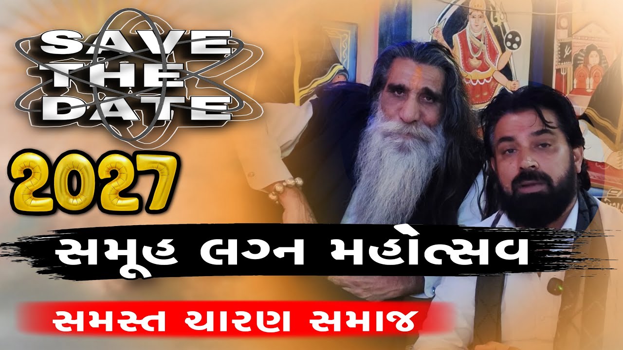 સમસ્ત ચારણ સમાજ ની દીકરી | સમૂહ લગ્ન મહોત્સવ ||Save the date 2027 || MogalDham Kabrau #mogal