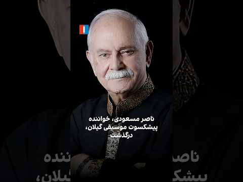 ناصر مسعودی خواننده پیشکوست موسیقی گیلان درگذشت