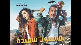 الفيلم المغربي مسعود سعيدة و سعدان عزيز داداس  2020 HD