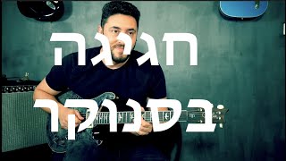 Video thumbnail of "חגיגה בסנוקר גיטרה || לימוד גיטרה"