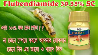 Bayer Fame Insecticide সম্পূর্ণ তথ্য  এর ভালো ও খারাপ দিক জেনে নিন। Flubendiamide 39.35% SC