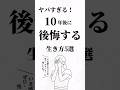 10年後に後悔する生き方5選。#失敗 #人生を変える動画 #夢実現