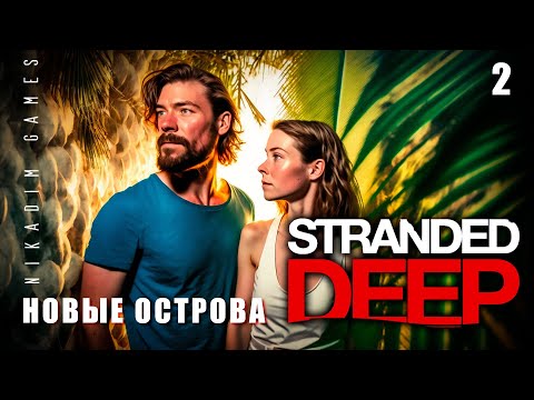 Видео: Stranded Deep: НОВЫЕ ОСТРОВА #2 [прохождение 2023]