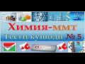 Химия. Тести кушоди 5. ММТ 2020. Маркази Миллии Тести 2020. Махлулхо