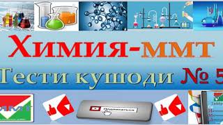 картинка: Химия. Тести кушоди 5. ММТ 2020. Маркази Миллии Тести 2020. Махлулхо