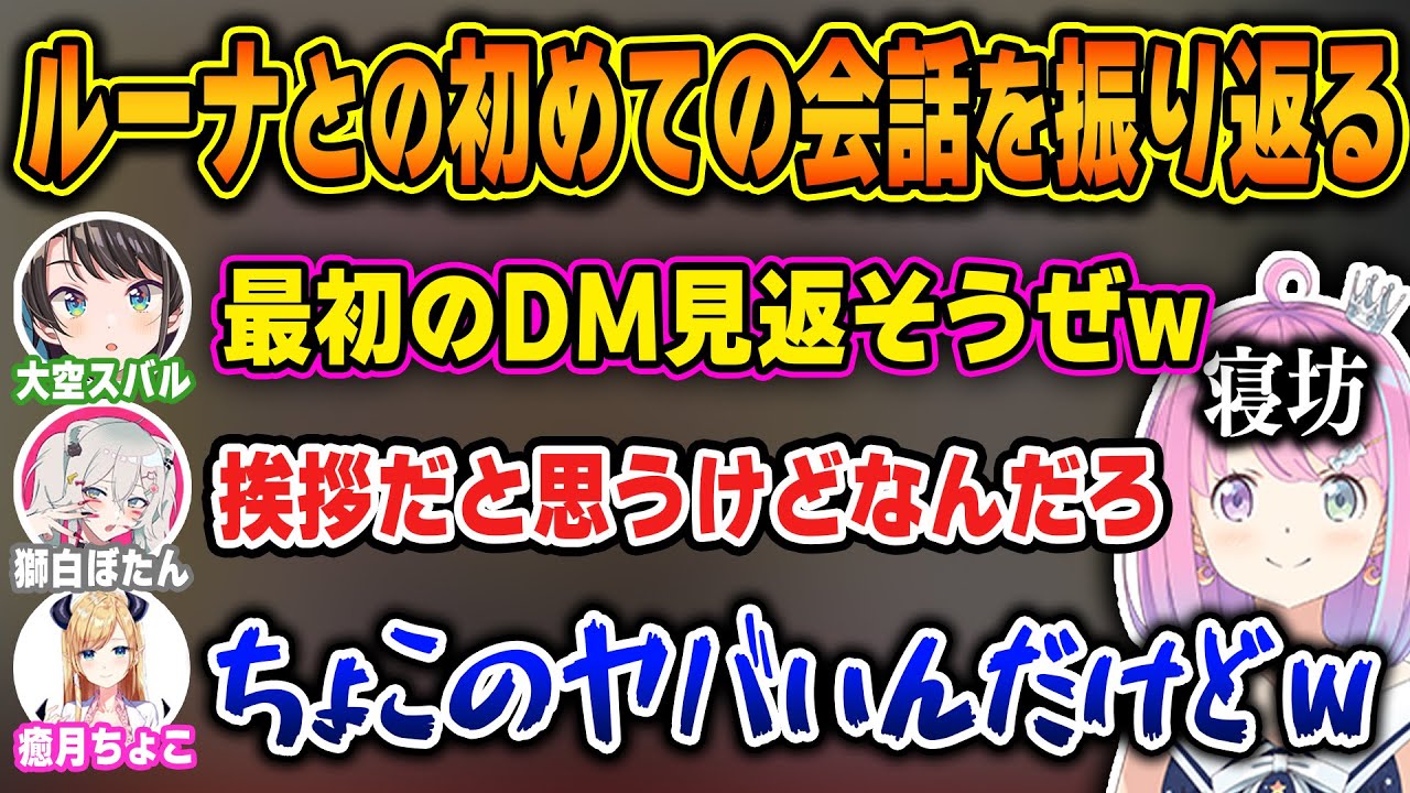 寝坊のためルーナ姫不在で始まった雑談で、初期の貴重な先輩呼びや謎の会話をバラされてしまうルーナｗ【ホロライブ/大空スバル/姫森ルーナ/獅白ぼたん /癒月ちょこ/切り抜き】