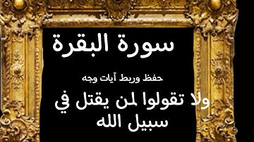 #حفظ#ربط آيات وجه(ولاتقولوا لمن يقتل في سبيل الله اموات)#سورة -البقرة #قرآن_كريم #تدبر