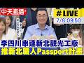 【中天直播#LIVE】建設有想法 李四川串連新北觀光工廠推新北職人Passport計畫 20260708 @中天新聞CtiNews