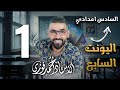 الصف السادس الاعدادي تصوير 2025 الوحدة 7 المحاضرة 1 الصف السادس الاعدادي تصوير 2025 الوحدة 7 المحاضرة 1