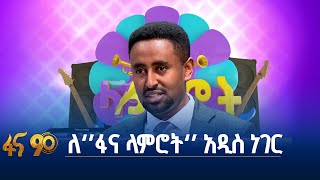 ፋና ሚዲያ ኮርፖሬሽን ለጥበብ የሰጠው ትኩረት