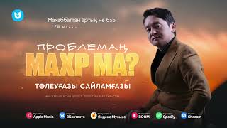 Төлеуғазы Сайламғазы - Проблемаң махр ма?