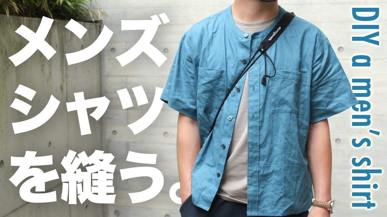 洋裁 バンドカラーシャツの作り方 ハンドメイドメンズ服 独学ミシンで手作りメンズシャツ Youtube