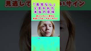 「異常なし」と言われた本当の意味 安心していい部分と、見逃してはいけないサイン