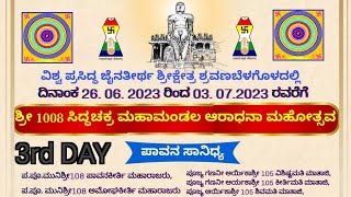 3rd Day Siddhachakra Vidhan At Shravanbelgola | ಶ್ರವಣಬೆಳಗೊಳದಲ್ಲಿ ನಡೆಯುತ್ತಿರುವ ಬೃಹತ್ ಸಿದ್ಧಚಕ್ರ ವಿಧಾನ