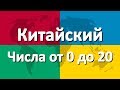 Китайский язык часть 4 | Числа от 0 до 20